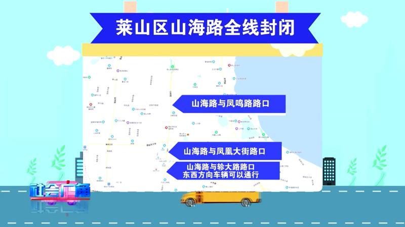 山海路封路,山海大道交通管制