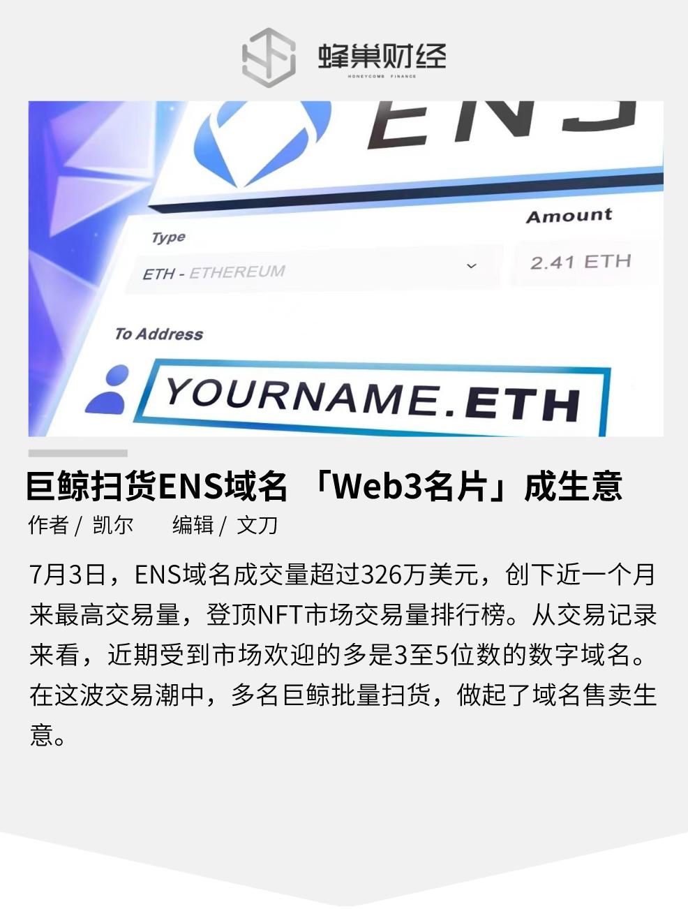 巨鲸扫货ENS域名「Web3名片」成生意