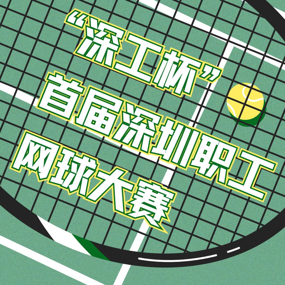 首届深圳职工网球大赛开赛,深圳网球公开赛2022