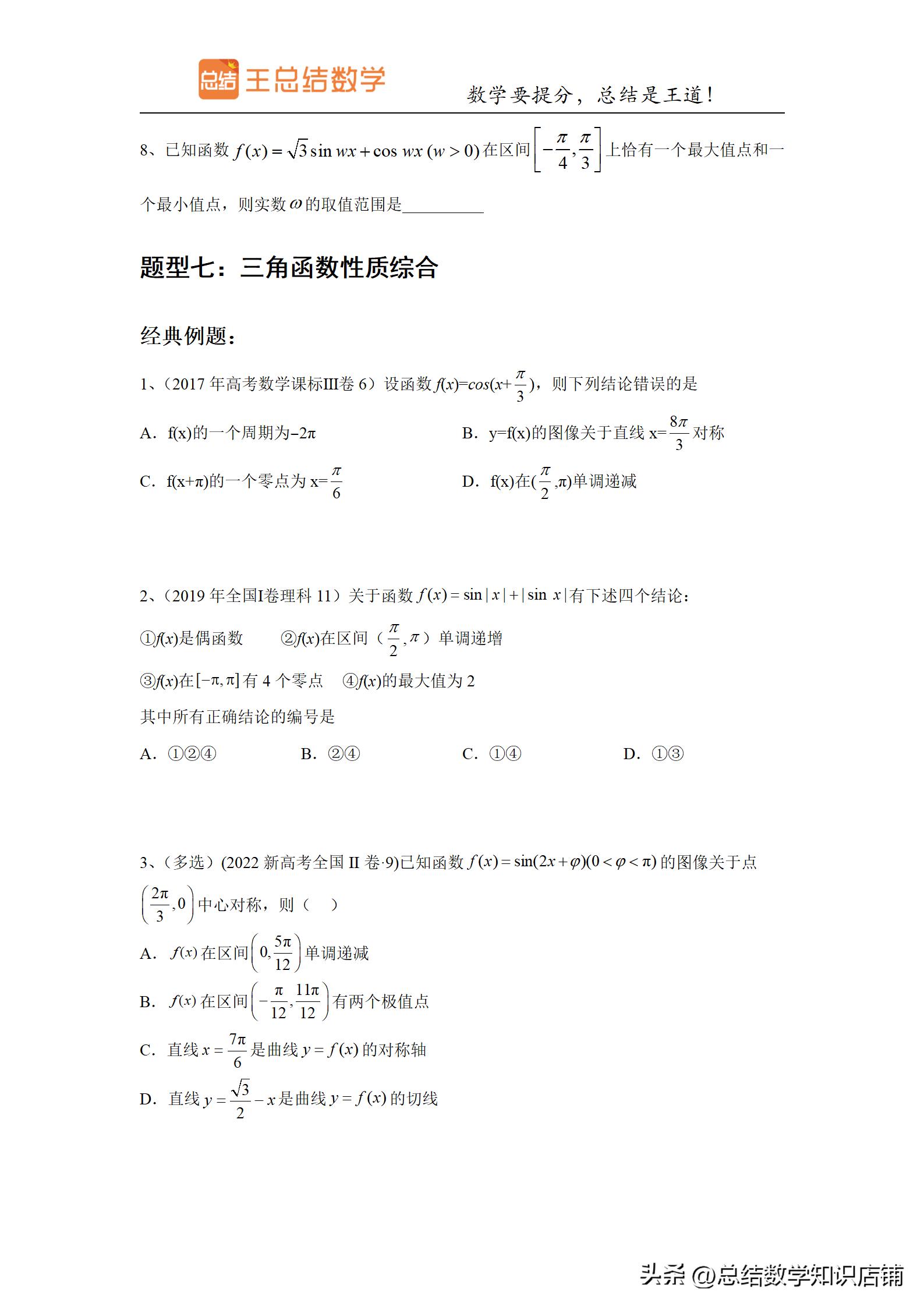三角函数题型归纳与解题方法总结,高频考点三角函数知识点归纳