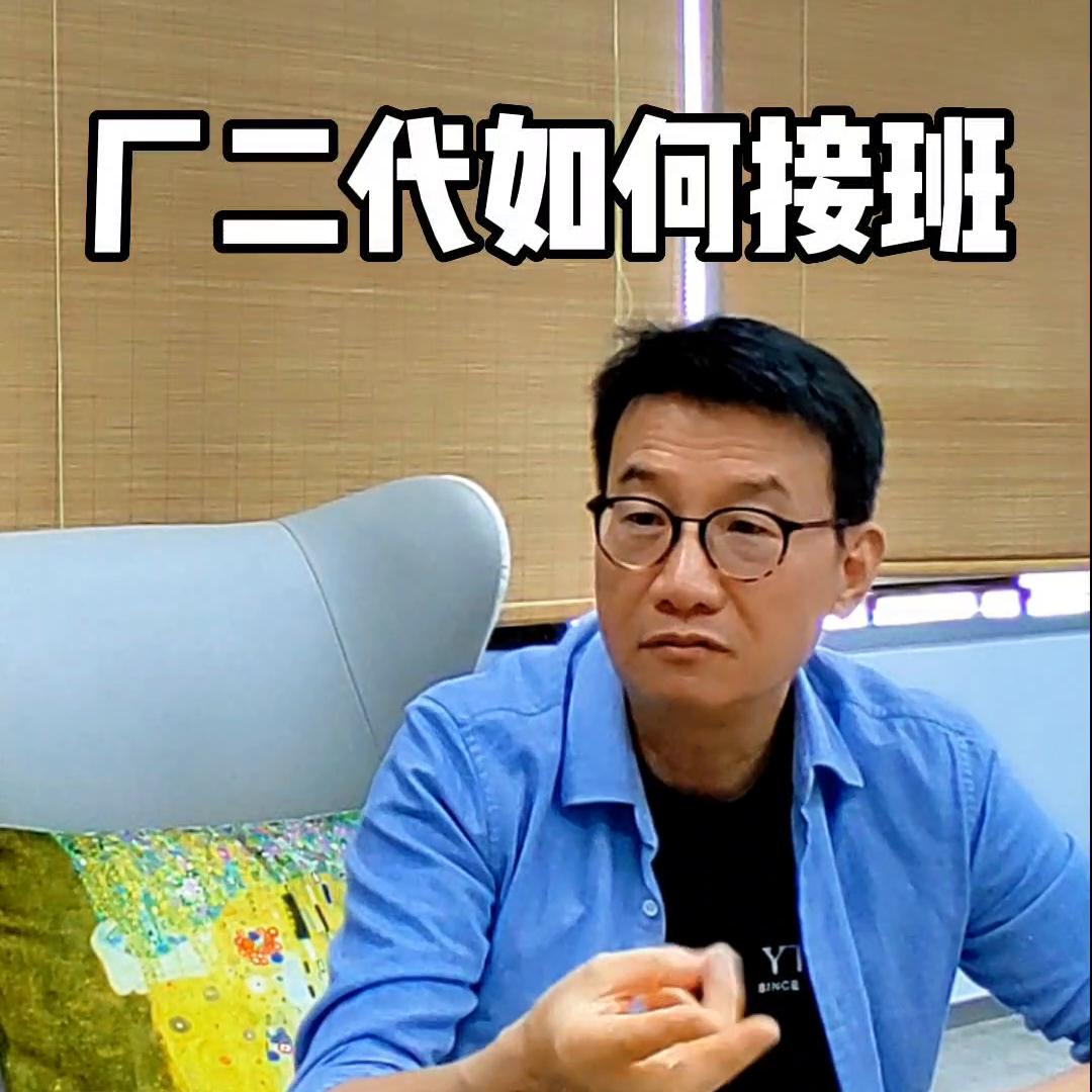 厂二代如何接班？#史永翔#企业思维#经营管理