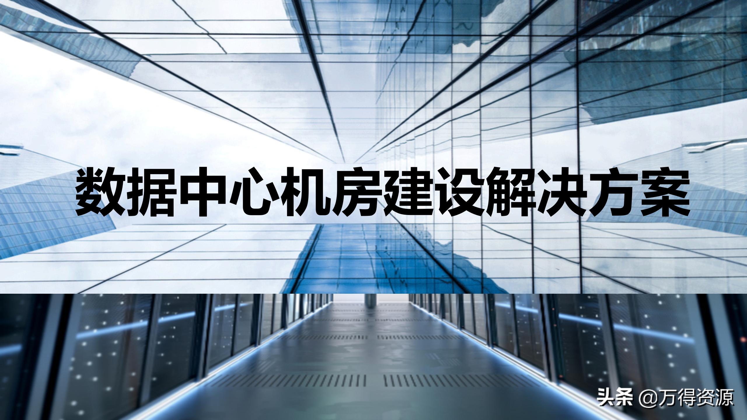 华为模块化数据中心机房解决方案,数据中心机房建设工程方案