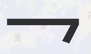 汉字只有一笔的字,由一笔组成的完整的汉字