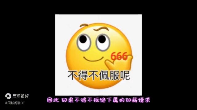 马骁：无法满足下属的加薪要求怎么办？