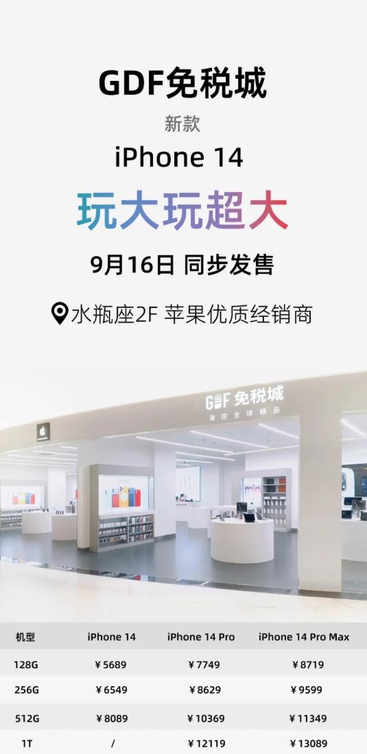 iphone14pro海口免税价格,海南免税版iphone14价格公布