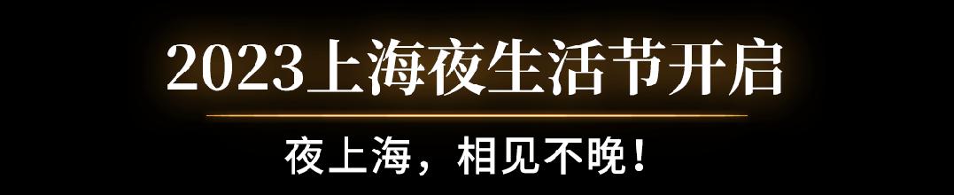 上海潮流夜生活指南,上海最时髦夜生活