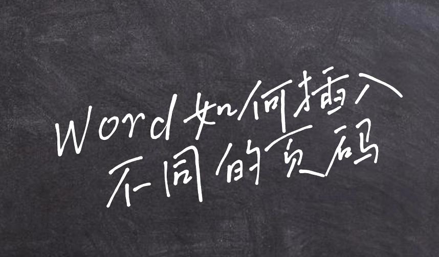 word如何插入不同的页码,07版word怎么插入页码