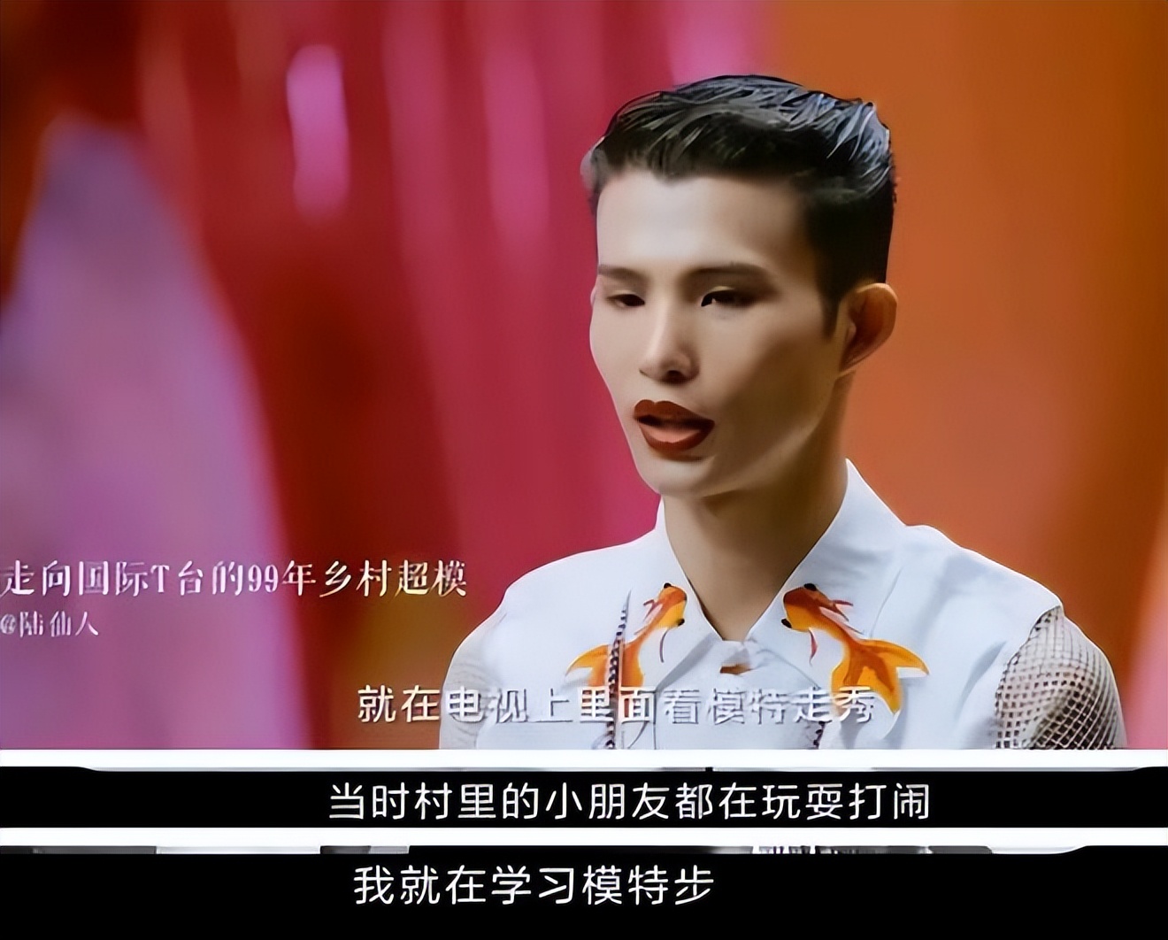 野模陆仙人穿搭,野模逆袭陆仙人
