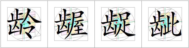 汉字书写的重心,汉字的重心是什么