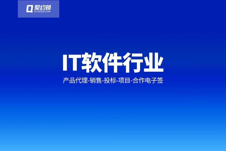 IT软件行业用契约锁实现“代理-销售-投标-项目-合作”电子签