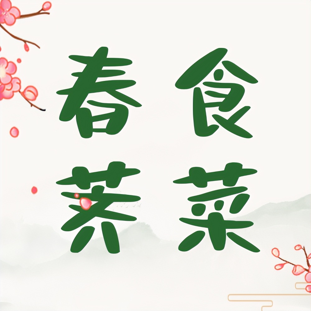 浙江春菜上新品尝春天第一口鲜,春菜正当季快来尝尝春天的味道