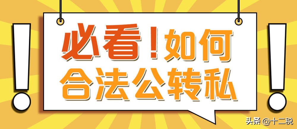 解决公转私规避财务风险,公转私合理合规的七个方法