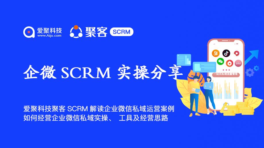 鑱氬scrm绠＄悊绯荤粺,鐖辫仛scrm绉佸煙娴侀噺杩愯惀