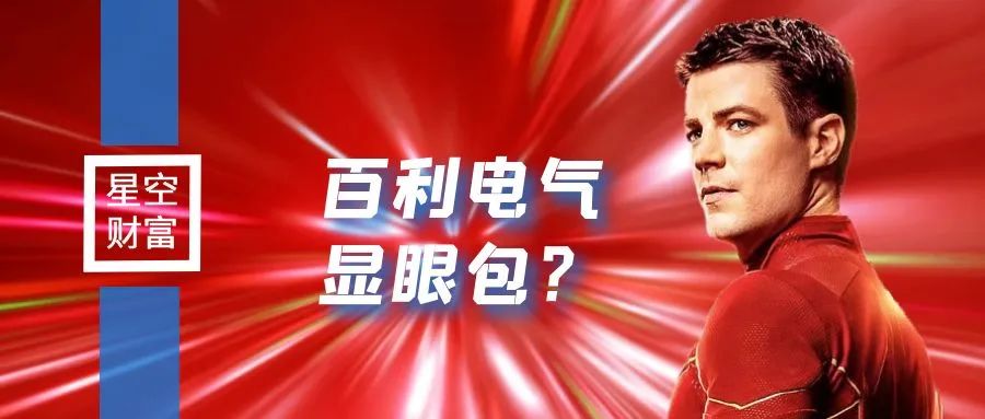 百利电气会成为妖股吗,百利电气今天为什么涨停