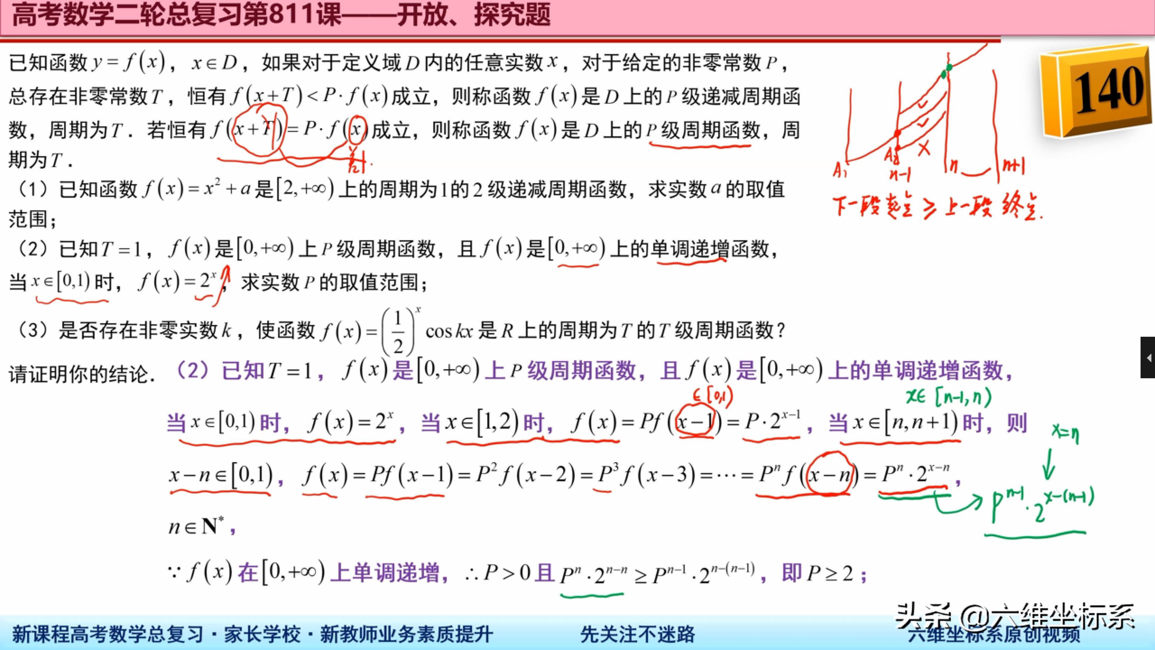 高考数学总复习：江苏模拟试题——T级周期函数及P级递减周期函数