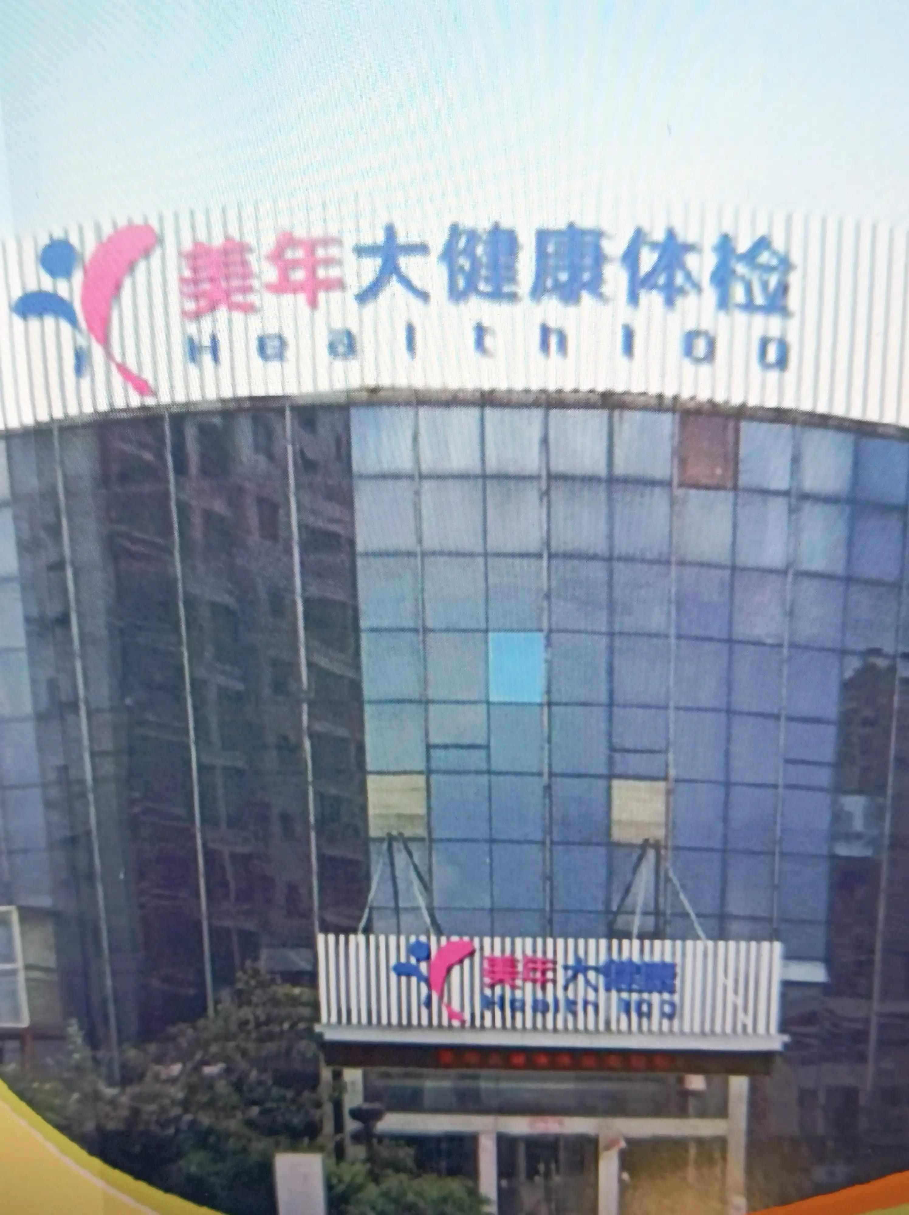 美年大健康体检时间,美年大健康体检优势