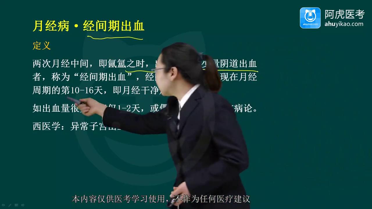 2024阿虎医考妇产科正高经间期出血考试视频#妇产科