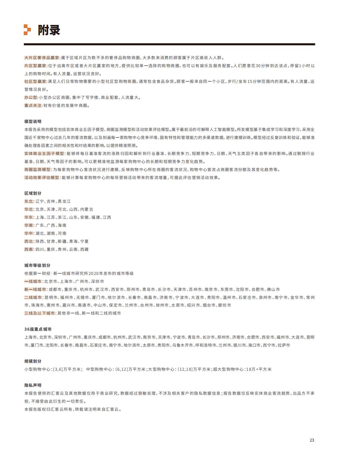 中国实体商业客流年度报告,中国实体商业客流