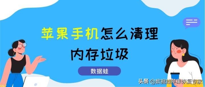 苹果6splus如何清理内存和垃圾,苹果mini2怎么清理内存垃圾