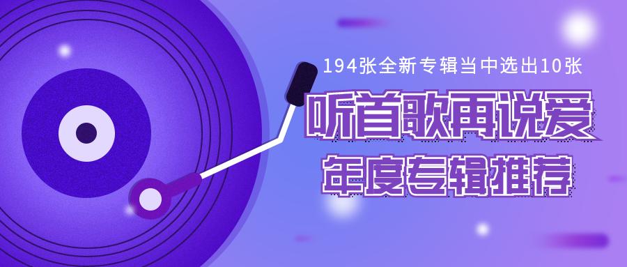 听完2021年的194张全新华语专辑，这几张专辑值得分享