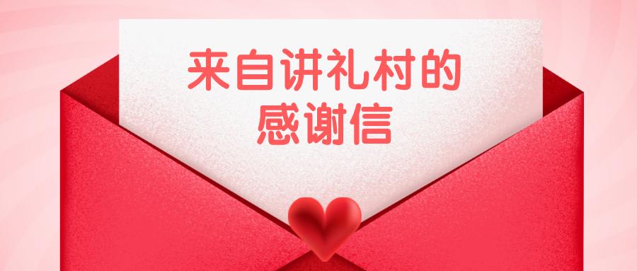 小汤山镇:讲礼村的她们,写下近千字感谢信,只因......