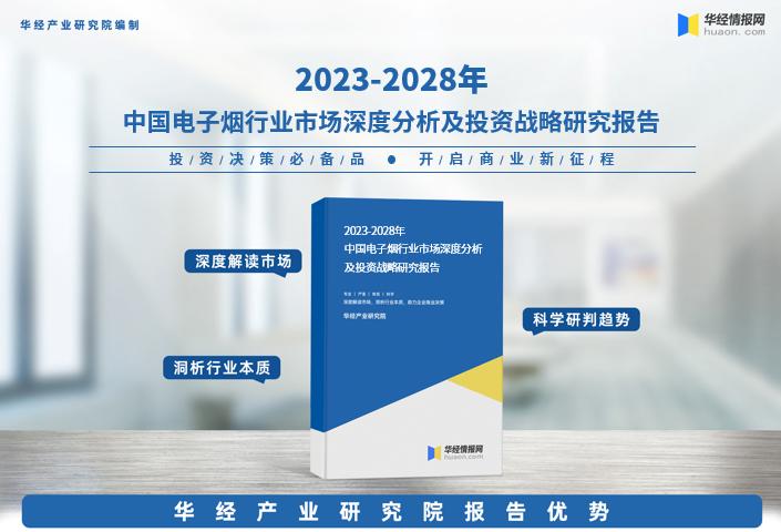 《2023年中国*子烟电**行业市场研究报告》-华经产业研究院发布