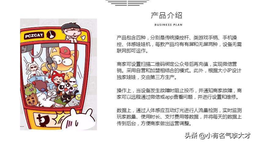 抓娃娃机的创业计划书,娃娃机店铺商业计划书