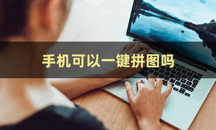 免费拼图照片制作用什么软件,照片怎么拼图合成一张用什么软件