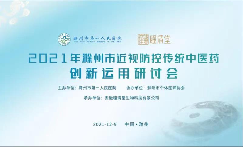 滁州市第一人民医院携手瞳清堂，分享近视防控中医药应用新形势