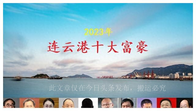 连云港十大隐形富豪,连云港千亿富豪