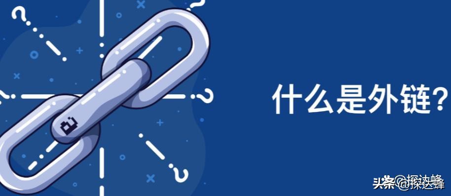 外链建设的方法,寻找和添加网站外链时有哪些原则