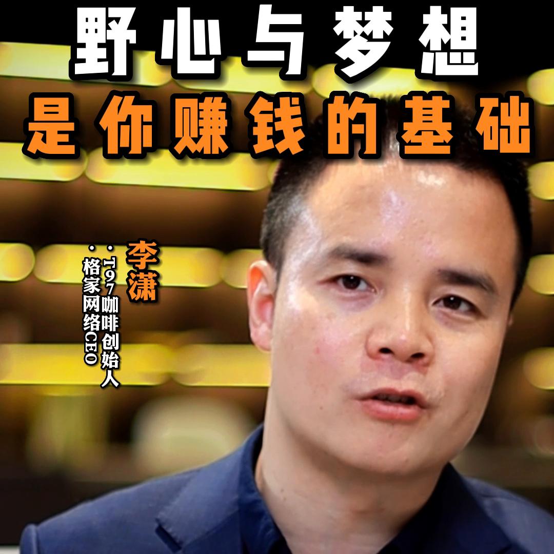 野心是成功的前提条件么,野心和目标决定了你赚钱多少