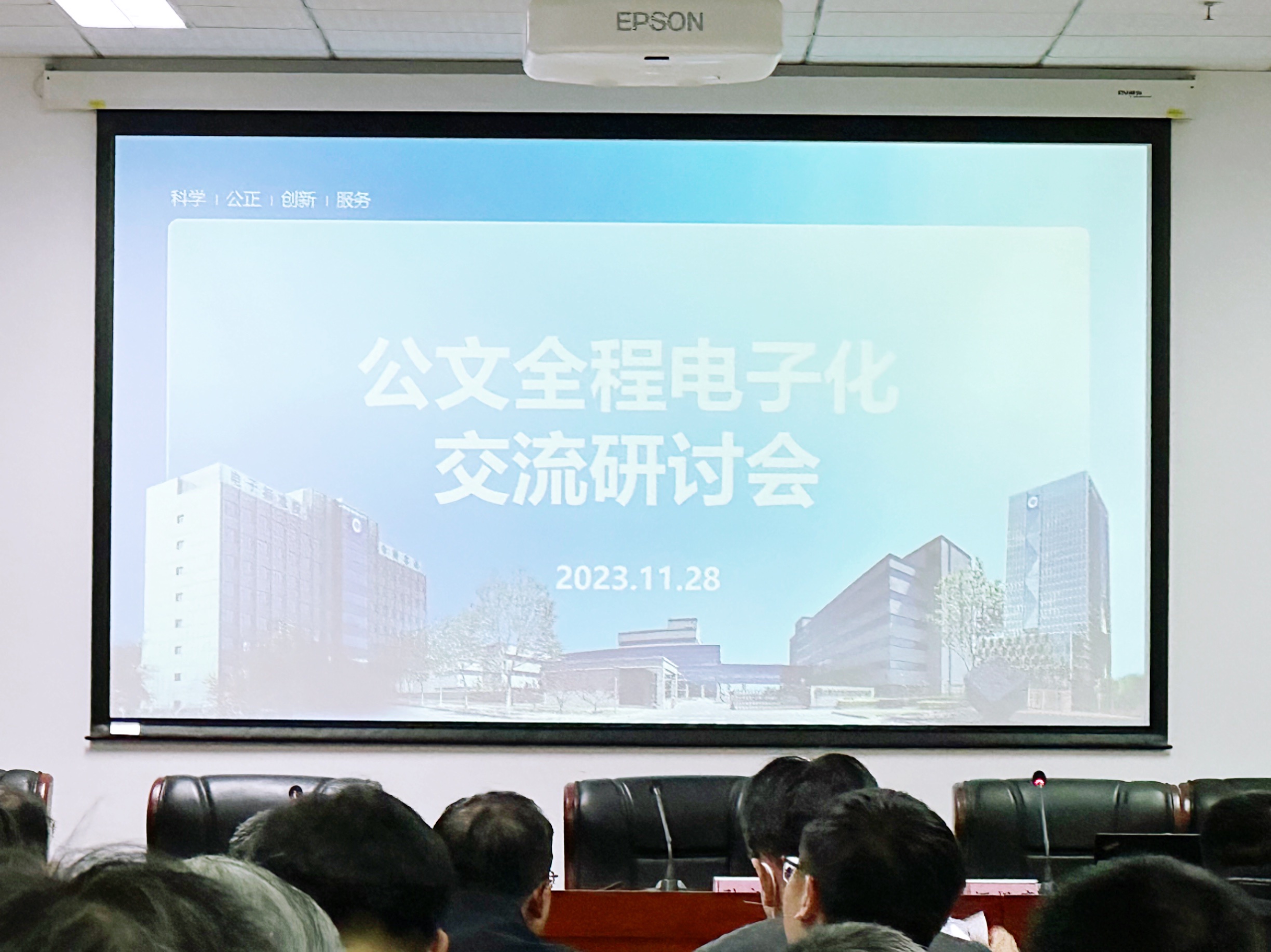 点聚出席公文全程电子化交流研讨会并发表主旨演讲