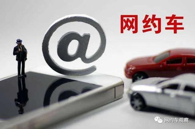 网约车行业迎来强监管,网约车从业风险