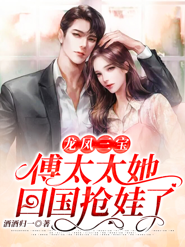 龙凤三宝：傅太太她回国抢娃了,云向暖傅擎琛小说免费阅读
