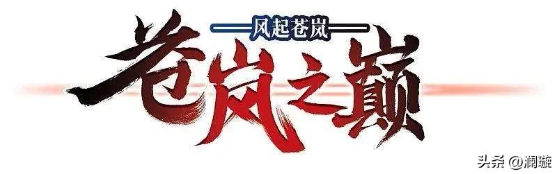 风起苍岚漫画第二季169话,风起苍岚漫画第二季168话