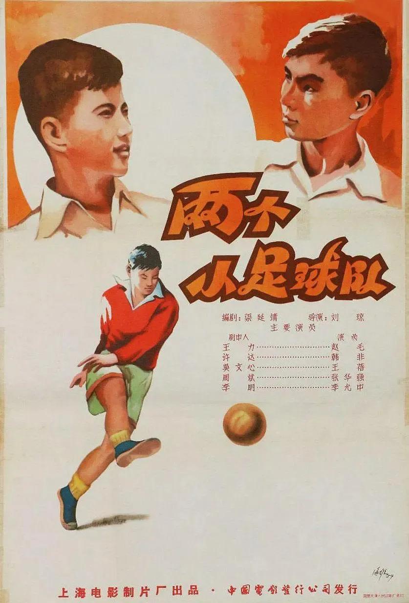 老电影小足球队完整版,电影小足球队1965
