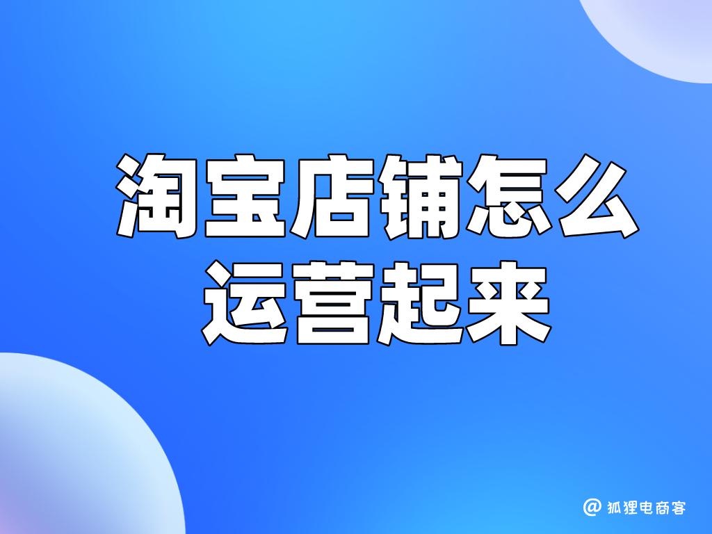 淘宝店铺怎么运营新手教程,淘宝店铺如何运营有哪些方法