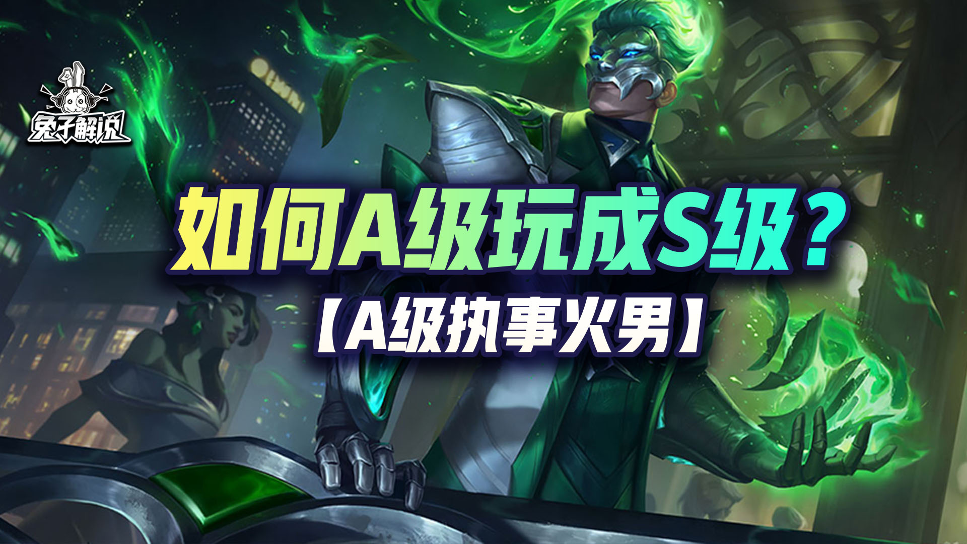 执事火男几级递牌,执事火男咋玩