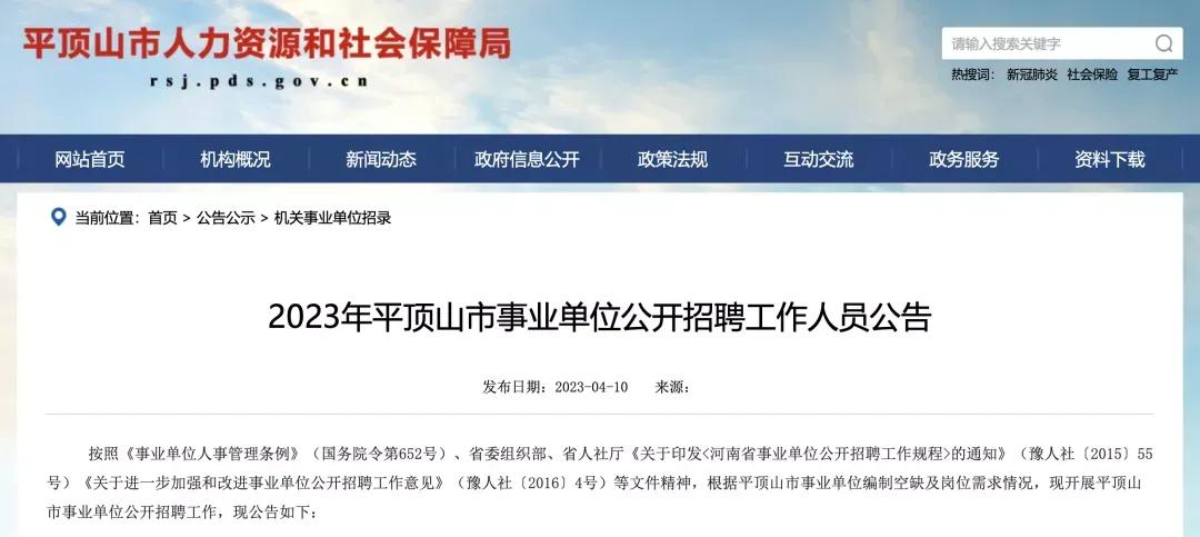 2024平顶山事业单位招聘公告岗位,2024事业单位招聘公告岗位平顶山