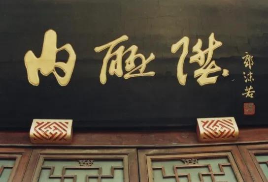 北京老字号著名餐馆,著名老字号香肠火腿