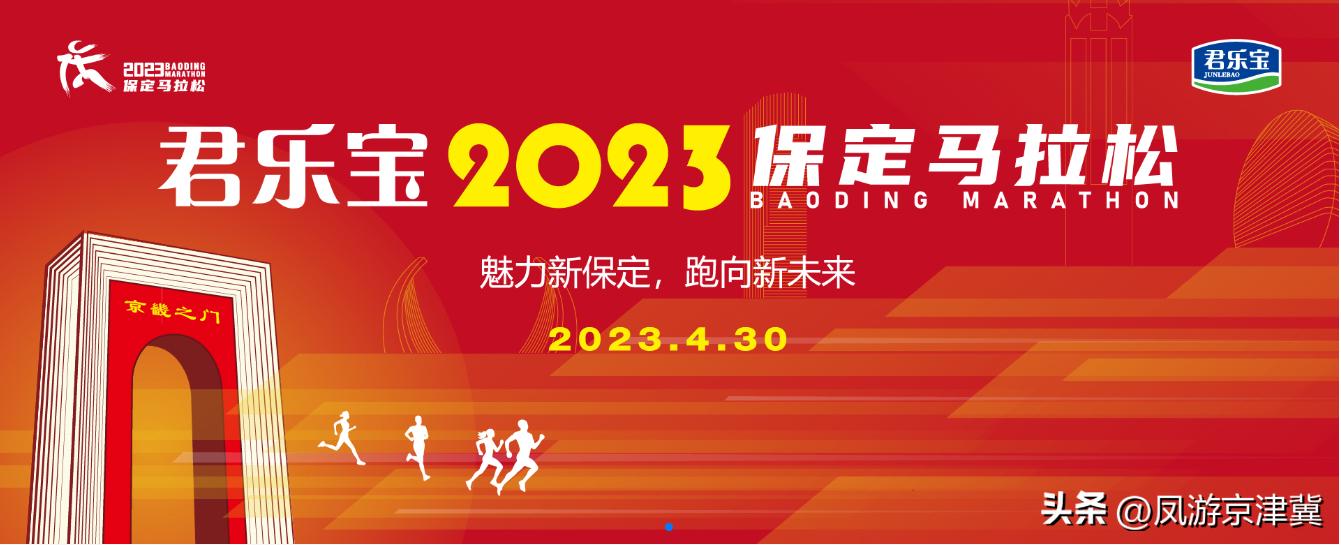 保定高阳马拉松现在结束了吗,保定马拉松半马开跑时间
