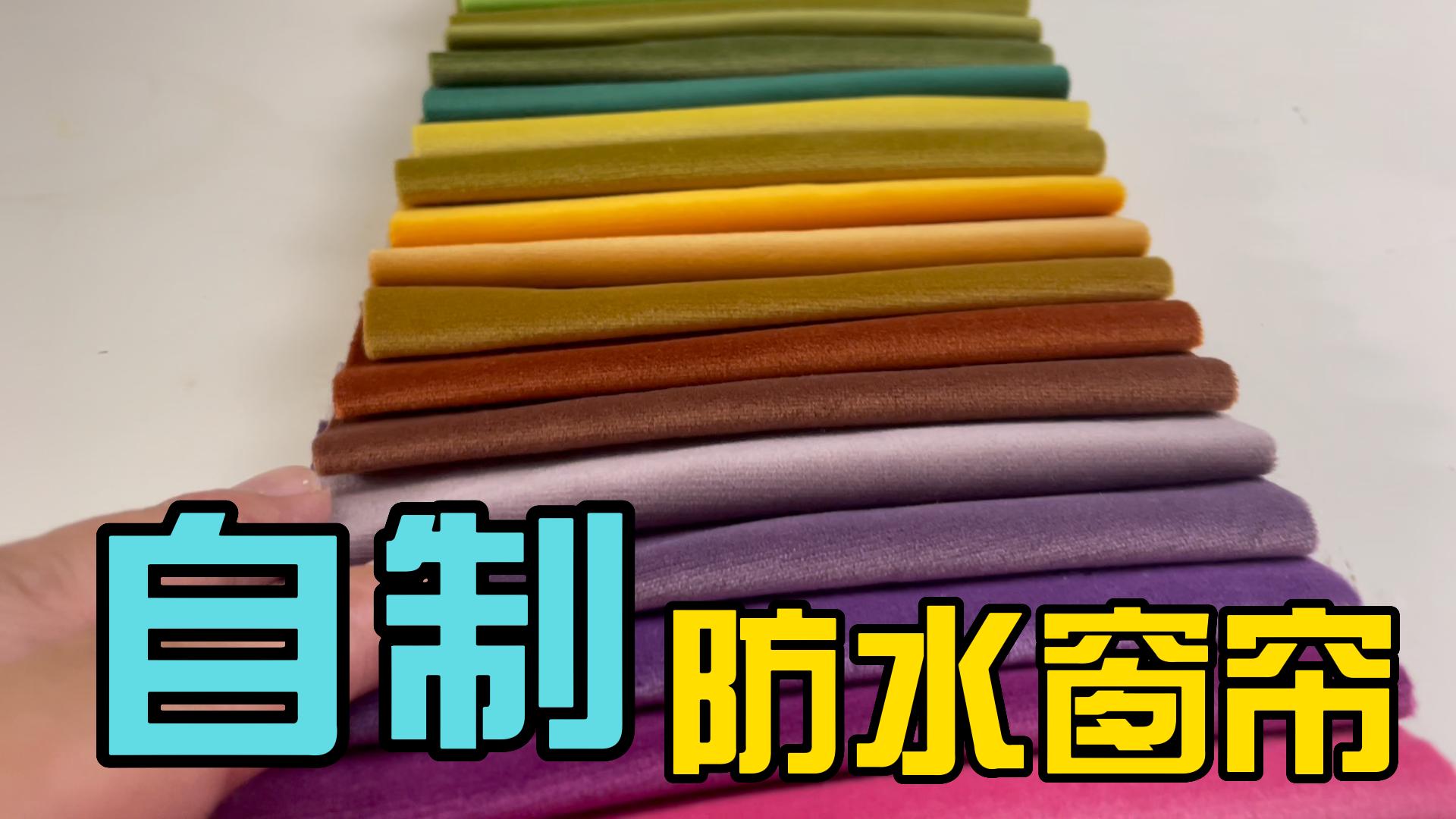 窗帘做成防水无纺布好吗,窗帘可以防紫外线吗