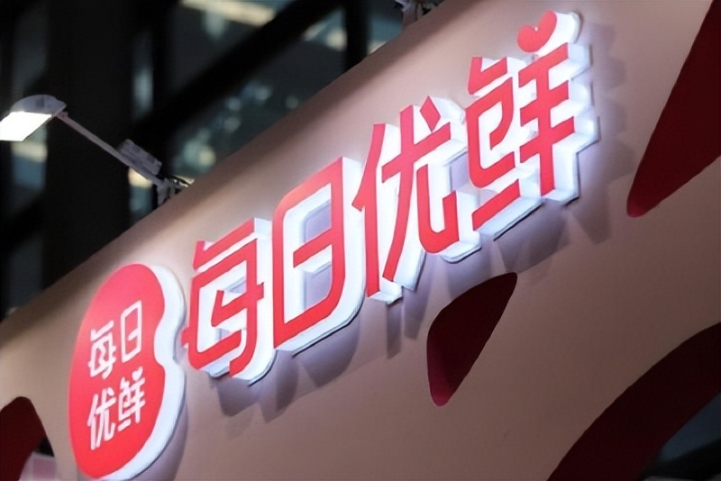 每日优新鲜回应关闭9城业务,每日优鲜回应已修复