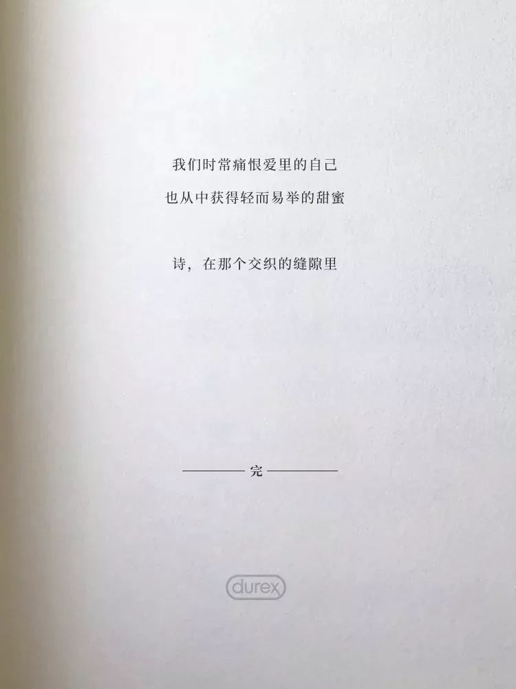 杜蕾斯最新诗词,杜蕾斯夏天的诗集