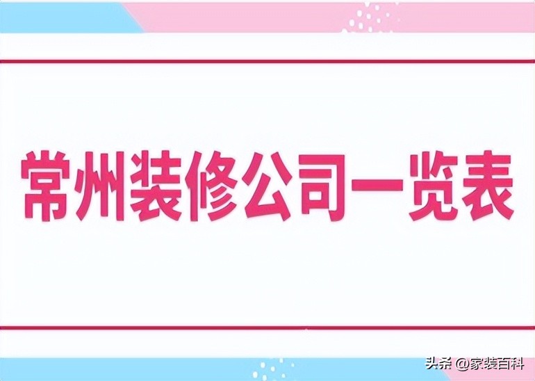 常州装修会所公司推荐,常州装修公司一览表