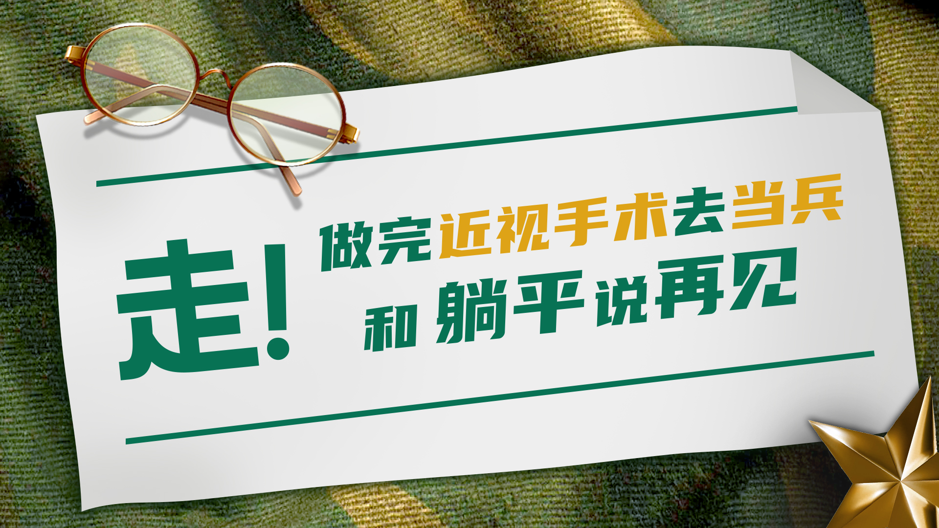 2024年征兵现在做近视手术可以吗,2020年近视能当兵吗
