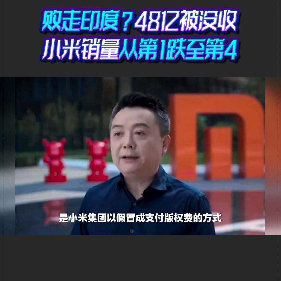 小米败走印度？48亿存款被没收，销量从第1跌至第4！#...