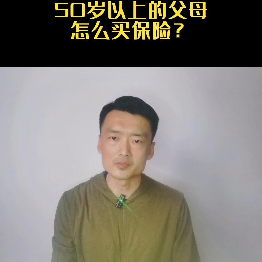 50岁以上的父母怎么买老保险,50岁爸妈怎么买保险