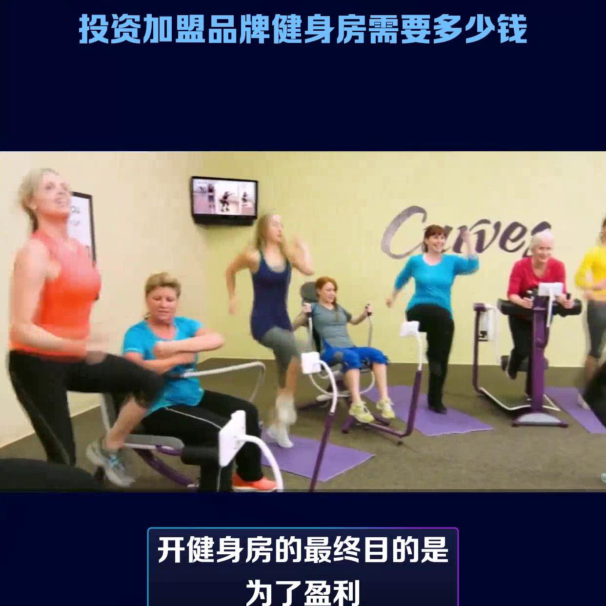 加盟健身房要投资多少钱合适,开健身房加盟哪个品牌